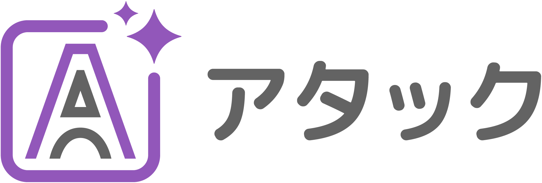 アタック