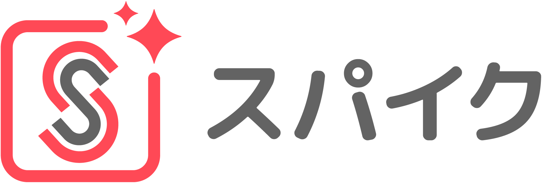 スパイク